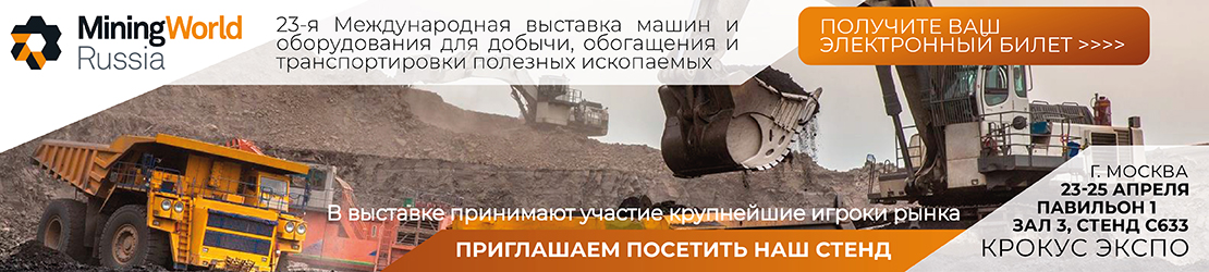 MiningWorld Russia 2019