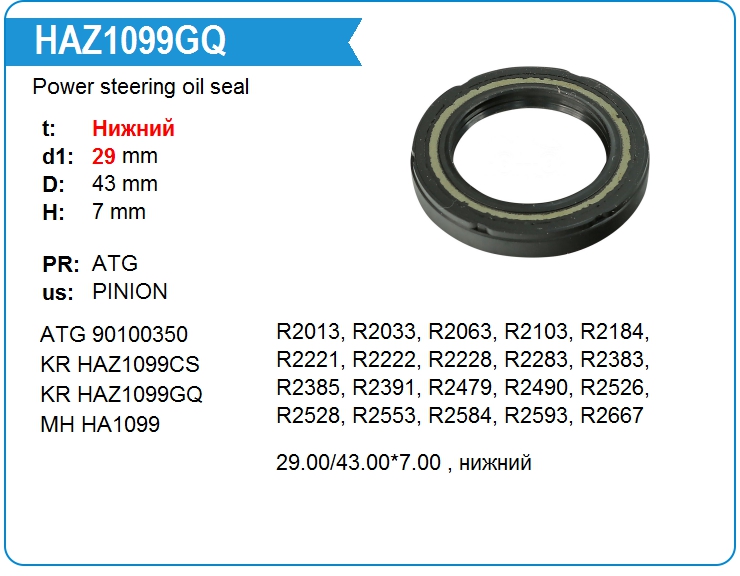 Купить Сальник ATG HAZ1099 для 29.00/43.00*7.00 , нижний29.00/43.00*7.00 , нижний Купить Сальник ATG HAZ1099 для 29.00/43.00*7.00 , нижний29.00/43.00*7.00 , нижний
