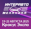 Встречаемся на ИнтерАвтоМеханика 2025
