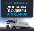 Доставка до двери в подарок