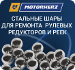 Стальные шары для ремонта рулевых редукторов и реек