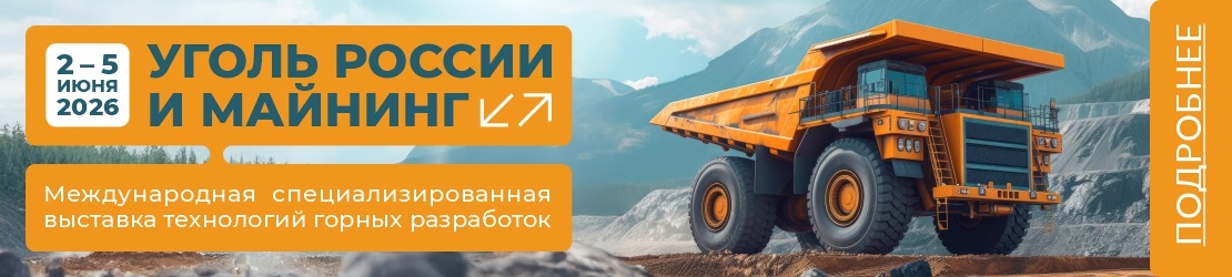 Приглашаем на выставку УГОЛЬ РОССИИ и МАЙНИНГ