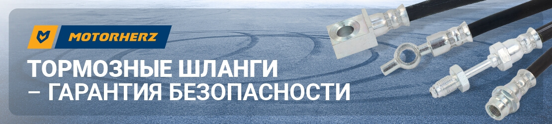 Тормозные шланги Motorherz